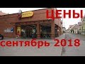 Цены на продукты в Польше (сентябрь 2018). Супермаркет Biedronka. Скидки на товары