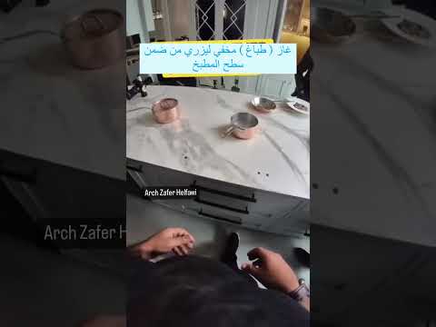 الغاز الطباخ المخفي من أجمل التقنيات الحديثة في المطابخ