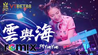 云与海 - 阿YueYue【DJ REMIX】⚡ GlcMusicChannel Ft. VTBET88 by DJ'YE