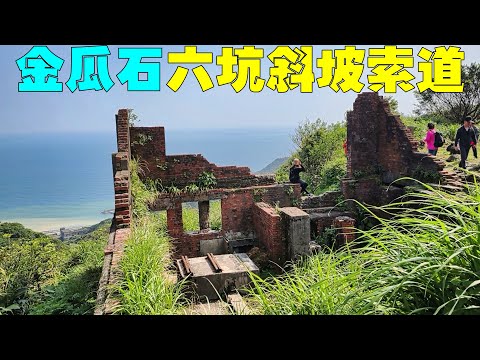 新北瑞芳【金瓜石六坑斜坡索道】俯瞰陰陽海、金瓜石山城 Liukeng Slope Cableway, New Taipei (Taiwan)