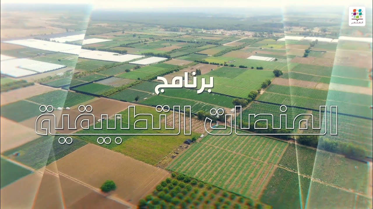 برنامج المثمر للمنصات التطبيقية