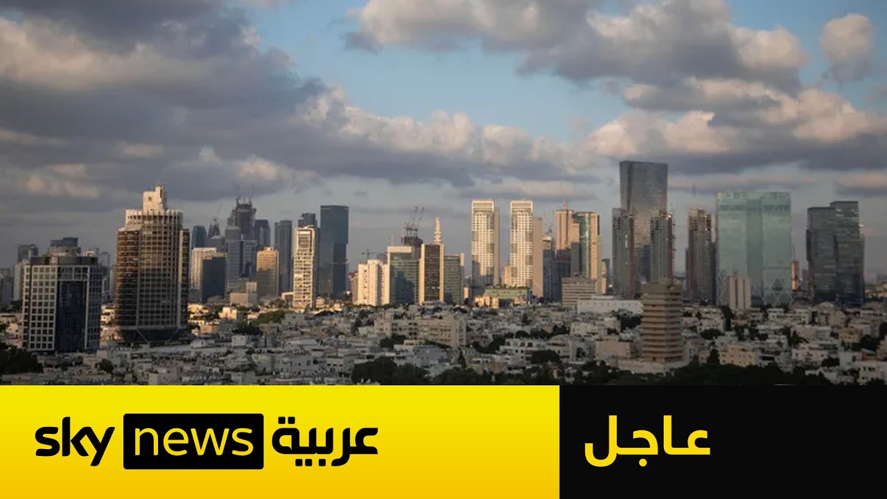 عاجل | صفارات الإنذار تدوي في تل أبيب ومناطق عدة جراء صواريخ إيرانية