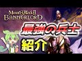 【Mount & Blade 2】雇うべき最強兵士をご紹介【マウントアンドブレード2】【Mount & Blade II: Bannerlord】