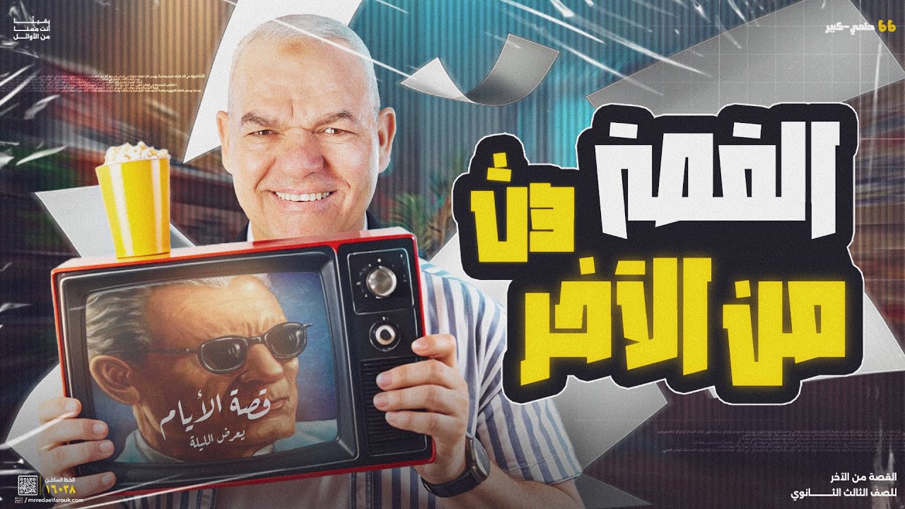 القصة من الآخر | ليالي الامتحان للثانوية العامة 2025 | أ. رضا الفاروق