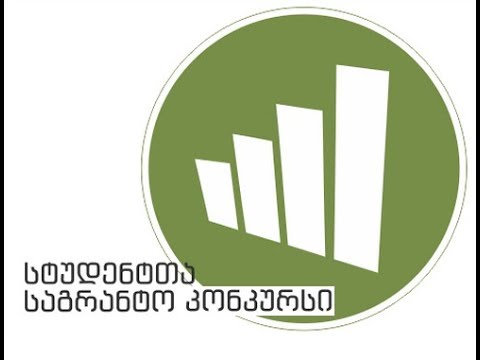 როგორ დავრეგისტრირდეთ სტუდენტთა საგრანტო კონკურსზე 2019