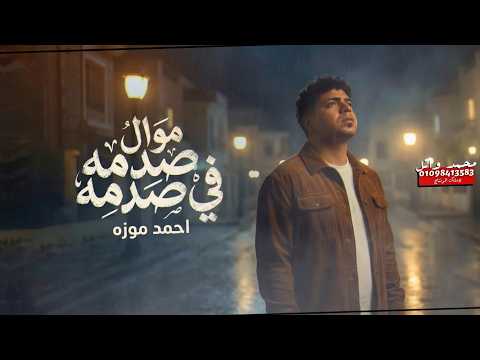 موال صدمه في صدمه اتعود تبقي لوحدك احمد موزه السلطان