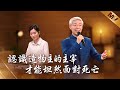 基督教會歌曲 認識造物主的主宰才能坦然面對死亡 詩歌MV 基督教會歌曲 認識造物主的主宰才能坦然面對死亡 詩歌MV