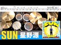 SUN-星野源 叩いてみた Drum cover