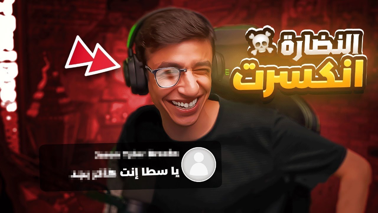 نضارتي اتكسرت قبل البطولة بدقايق 🤓🔥.. ( مش شاااايف 🤣) !!