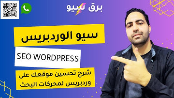 سيو وردبريس | شرح تحسين موقع وردبريس لمحركات البحث - SEO WordPress