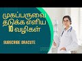 முகப்பருவை தடுக்க எளிய 10 வழிகள் || 10 Simple ways to prevent acne || Tamil || தமிழ் ||