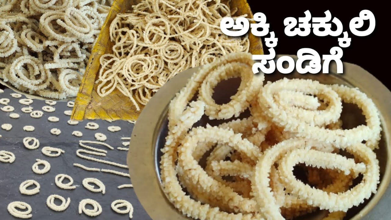 1ಕಪ್ ಅಕ್ಕಿ ಹಿಟ್ಟಿನಿಂದ ಮಾಡಿ ರುಚಿಯಾದ ಚಕ್ಕುಲಿ ಸಂಡಿಗೆ /ಅಕ್ಕಿ ಸಂಡಿಗೆ ಮಾಡುವ ಸುಲಭ ವಿಧಾನ/Akki Sandige recipe