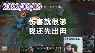东北大鹌鹑0919P3盖伦：伤害就很够，我还先出肉
