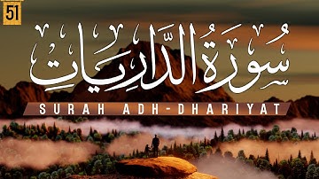 سورة الذاريات كاملة | خضير الداودي | SURAH ADH - DHARIYAT