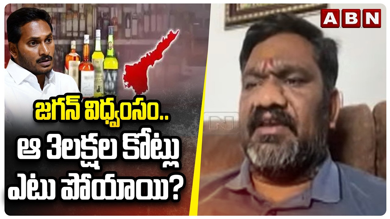 Ambati Navakumar: జగన్ విధ్వంసం.. ఆ 3లక్షల కోట్లు ఎటు పోయాయి? || YS Jagan || Nara Lokesh || ABN