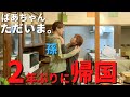 2年ぶりに孫と会い感動のあまり祖母が気絶？カナダからサプライズ登場