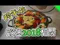 【Vlog】跨年最讚的就是跟朋友宅在一起煮火鍋囉！〈生活足跡〉#7