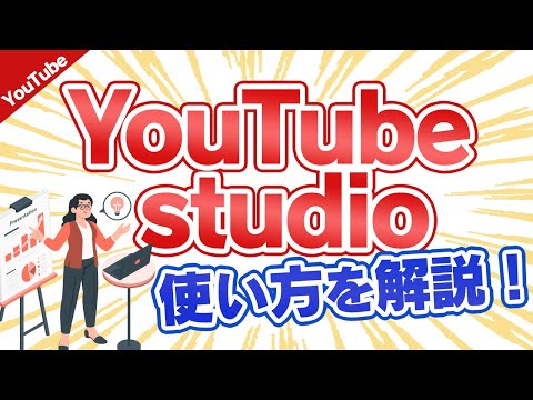 YouTube studioの使い方を詳しく解説！