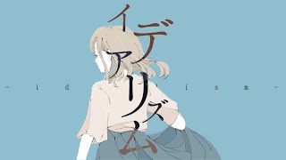 イデアリズム