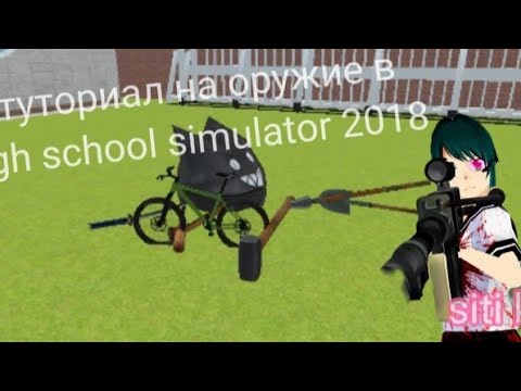 Видео: туториал на оружие в high school simulator 2018