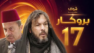 مسلسل بروكار الحلقة 17 - سعد مينا - زهير رمضان