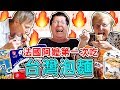 ????VS????????? FRENCH GRANDMA TRYING TAWAINESE NOODLES FOR THE FIRST TIME