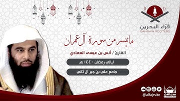 القارئ أنس بن عيسى العمادي | ما تيسر من سورة آل عمران | رمضان 1440 هـ - مملكة البحرين