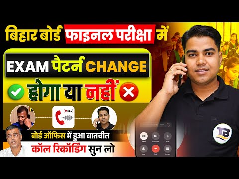 बिहार बोर्ड का व्यवस्था अब बदलेगा | Bihar Board Exam Pattern Change | Bihar Board Inter Exam 2025