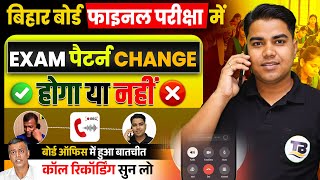 बिहार बोर्ड का व्यवस्था अब बदलेगा | Bihar Board Exam Pattern Change | Bihar Board Inter Exam 2025 screenshot 1