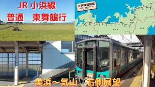 美浜～気山　進行方向右側展望　JR小浜線　普通　敦賀発東舞鶴行き