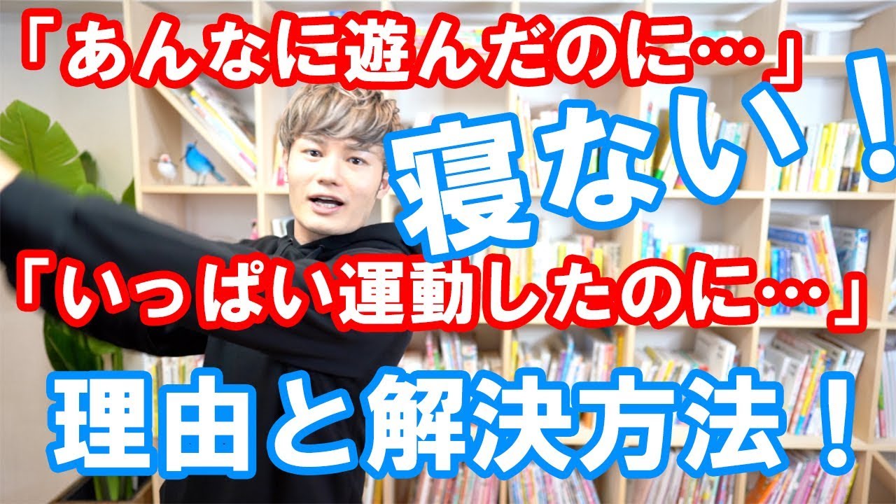 子どもの【あんなに遊んだのに寝ない！】の理由と解決方法