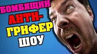 АНТИ-ГРИФЕР ШОУ #8 - 