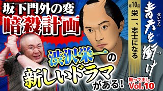 【青天を衝け】坂下門外の変！暗殺計画！渋沢栄一の新しいドラマが描かれた表現に！【NHK大河ドラマ 撮って出し】