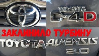 Toyota Avensis заклинило турбину.