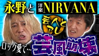 【コラボ】永野が今まで絶対にTVで言えなかったニルヴァーナ愛