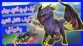 كيف تقتل وترسبن بوس التنين بثواني  | Ark Survival Evolved    |spown & kill Dragon Boss|