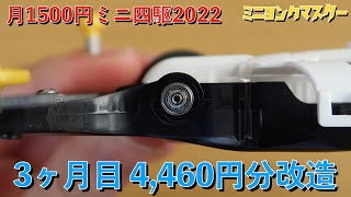 拳*様 ミニ四駆　引退　ジャンク　MSフレキ ボールベアリングなど ミニ四駆】月1500円ミニ四駆2022！3ヶ月目はボールベアリング
