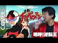 【嗚呼! 逆転王】逆転王のテーマ( 挿入歌) /(タイムボカンシリーズ) 歌ってみた/COVER