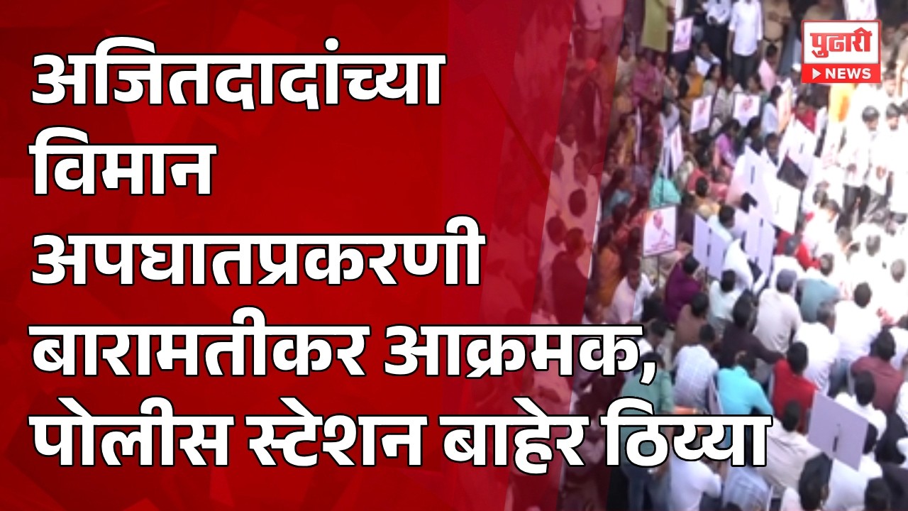 Pudhari News | अजितदादांच्या विमान अपघातप्रकरणी बारामतीकर आक्रमक, पोलीस स्टेशन बाहेर ठिय्या