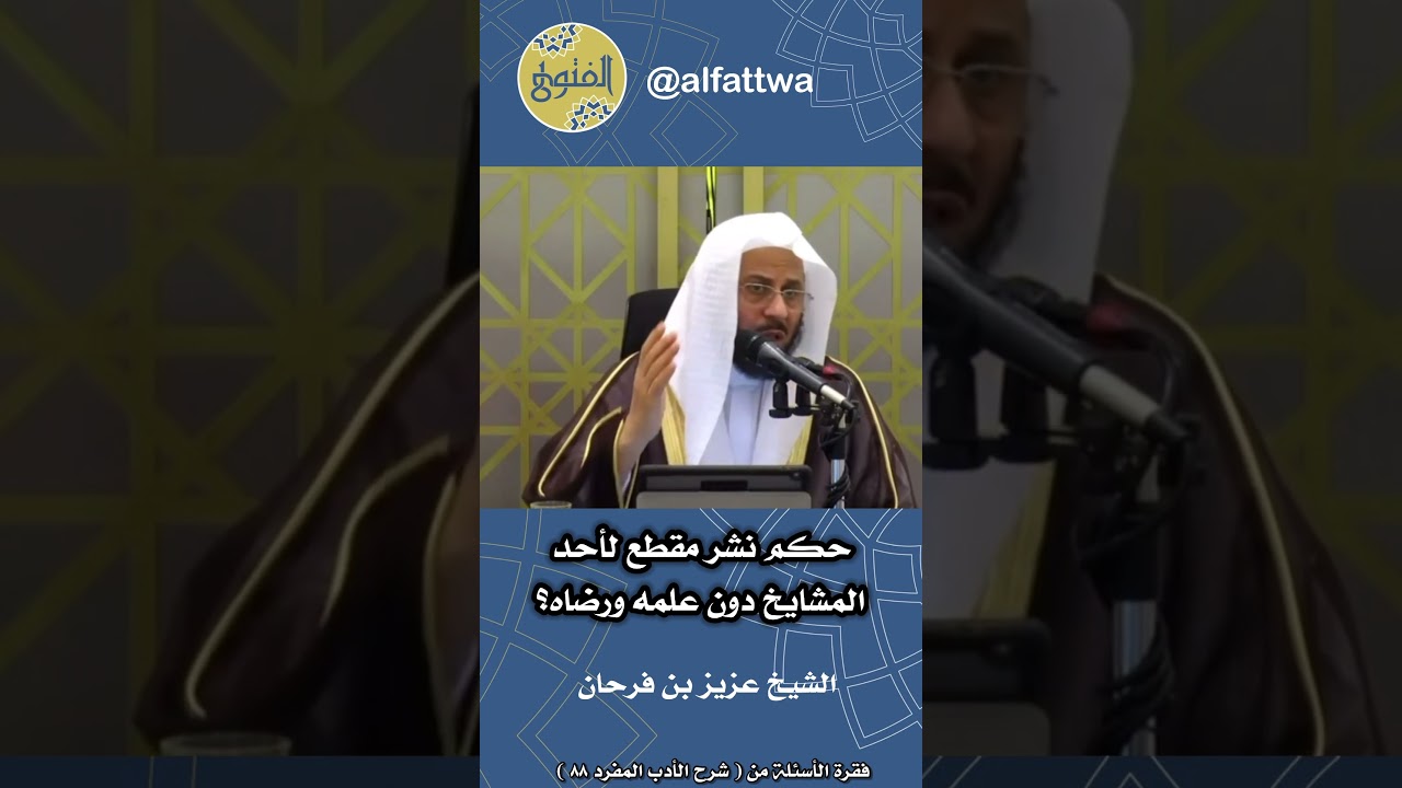 حكم نشر مقطع لأحد المشايخ دون علمه ورضاه؟ | الشيخ عزيز بن فرحان