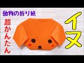 イヌの折り紙☆簡単なイヌの折り方【音声解説あり】