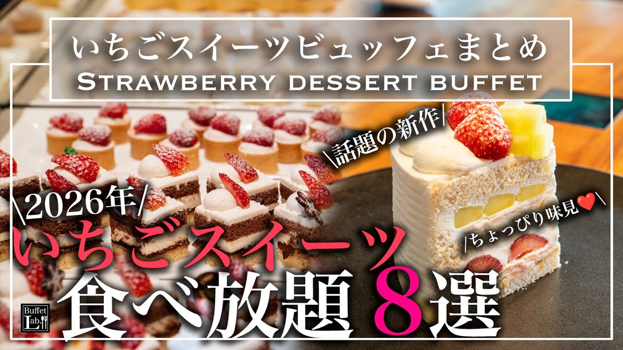 【いちご食べ放題】東京のおすすめホテルビュッフェ8選 老舗から新店まで何度でも行きたくなるバイキング名店まとめ | モチ子の東京ビュッフェラボ