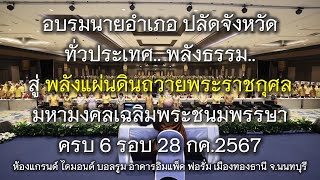 อบรมนายอำเภอ ปลัดจังหวัดทั่วประเทศ.. พลังธรรม..สู่ พลังแผ่นดิน