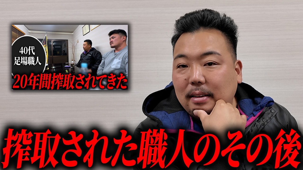 【足場業界の闇】搾取されてきた40代の職人とまさかの展開になりました。