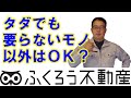 買ってはいけないという不動産はありません～全ては価格次第、でも例外もあります