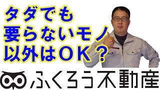 買ってはいけないという不動産はありません～全ては価格次第、でも例外もあります