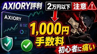 【AXIORY評判】2万円以下の入金で1,000円手数料…初心者は要注意
