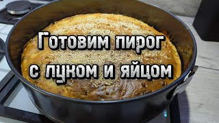 Рецепт пирога с луком и яйцом. Самый быстрый, легкий и вкусный)