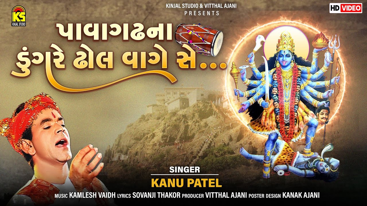 Pavagadh Na Dungare Dhol Vage Se | Kanu Patel | Chaitri Navratri Garba | Mahakali Maa Song