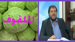 فوائد الملفوف مع الدكتور ابو علي الشيباني